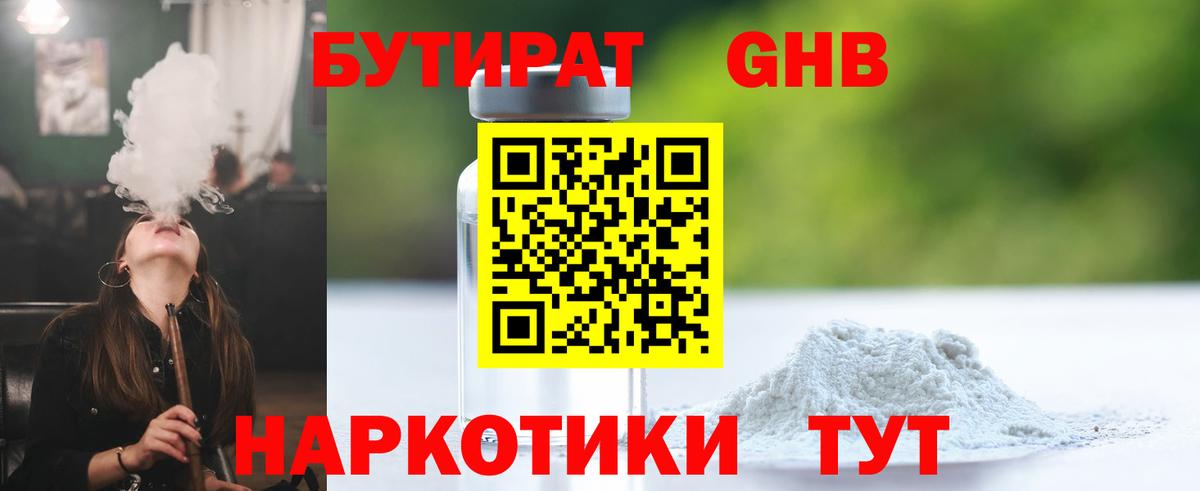 БУТИРАТ 1.4BDO Камышин